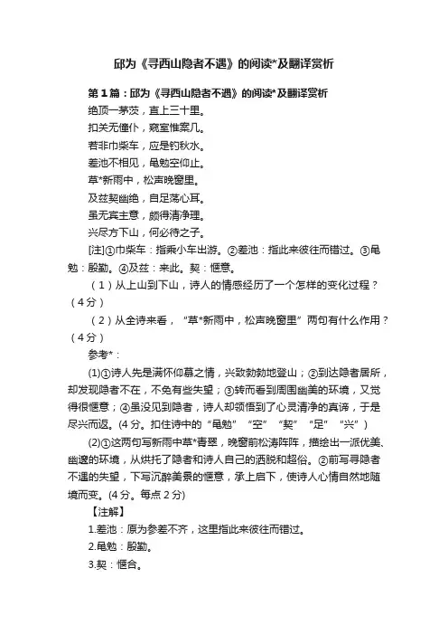 邱为《寻西山隐者不遇》的阅读及翻译赏析
