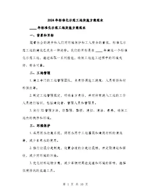 2024年标准化示范工地实施方案范本(3篇)