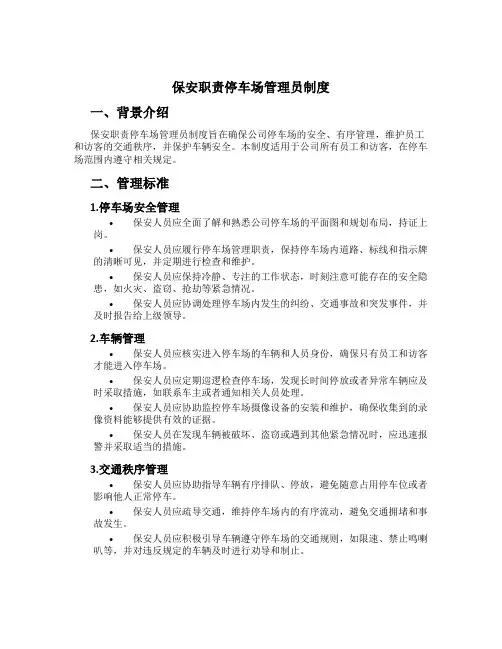 保安职责停车场管理员制度