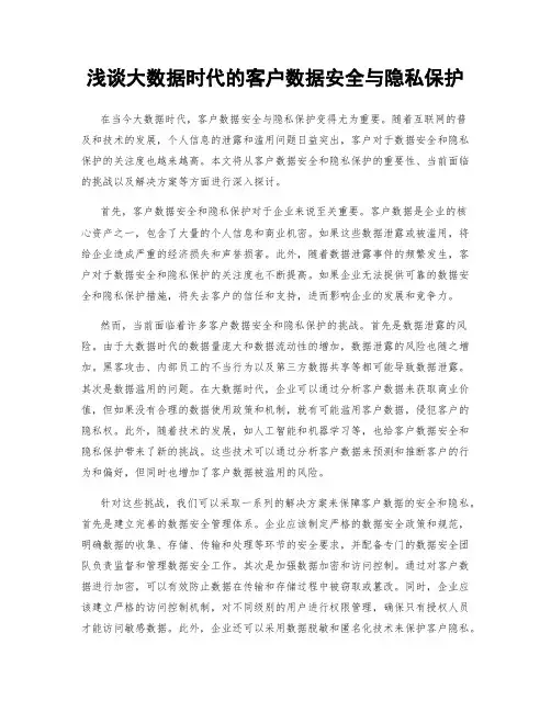 浅谈大数据时代的客户数据安全与隐私保护