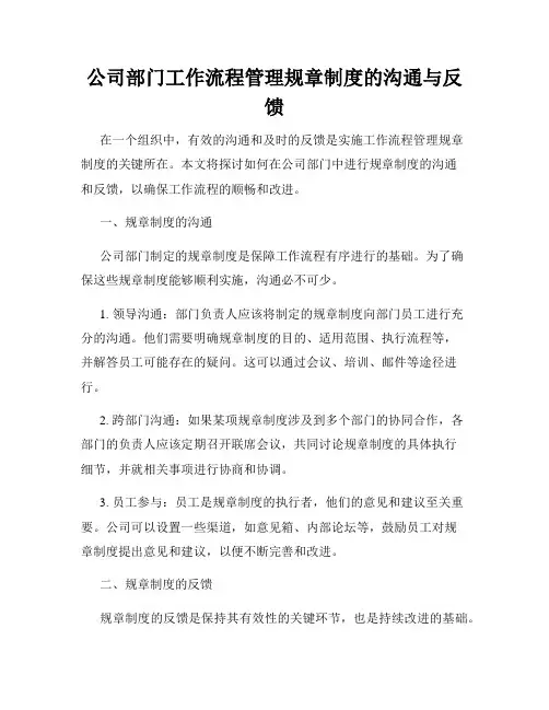 公司部门工作流程管理规章制度的沟通与反馈
