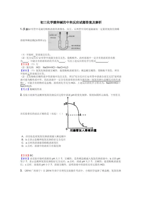 初三化学酸和碱的中和反应试题答案及解析
