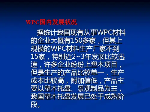 WPC材料的知识介绍教案