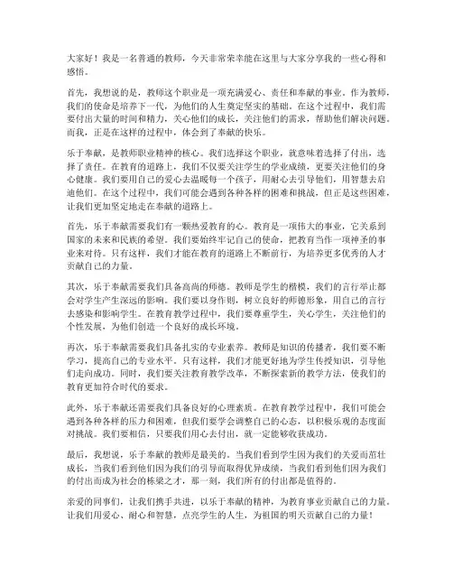 乐于奉献教师发言稿