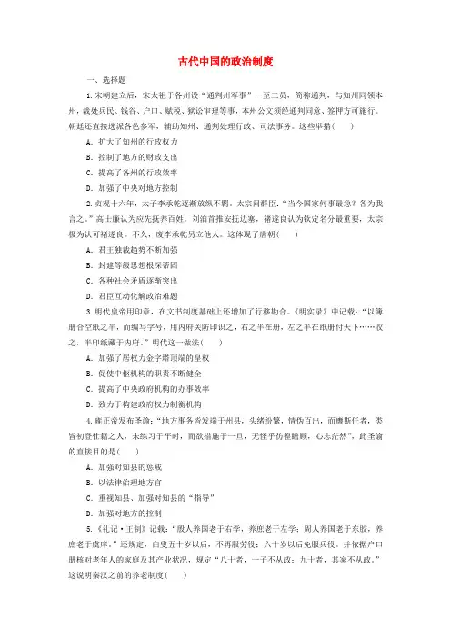 古代中国的政治制度 同步练习 高三统编版(2019)历史一轮总复习