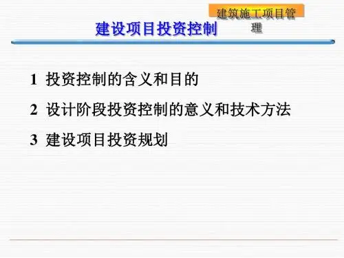 建设项目投资控制概述(ppt 81张)