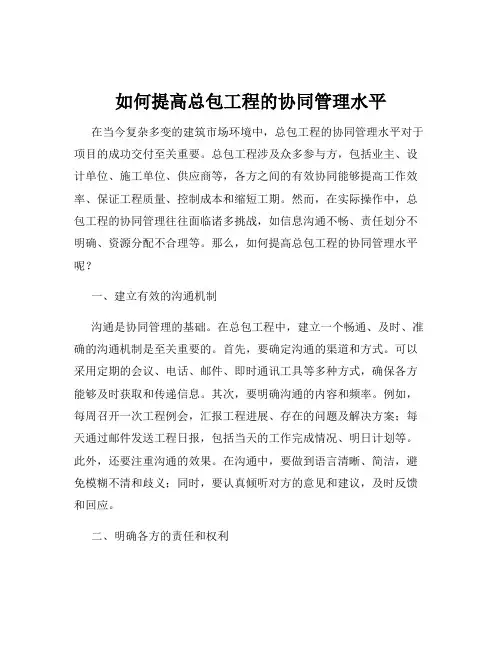 如何提高总包工程的协同管理水平