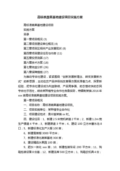 高标准蔬果基地建设项目实施方案