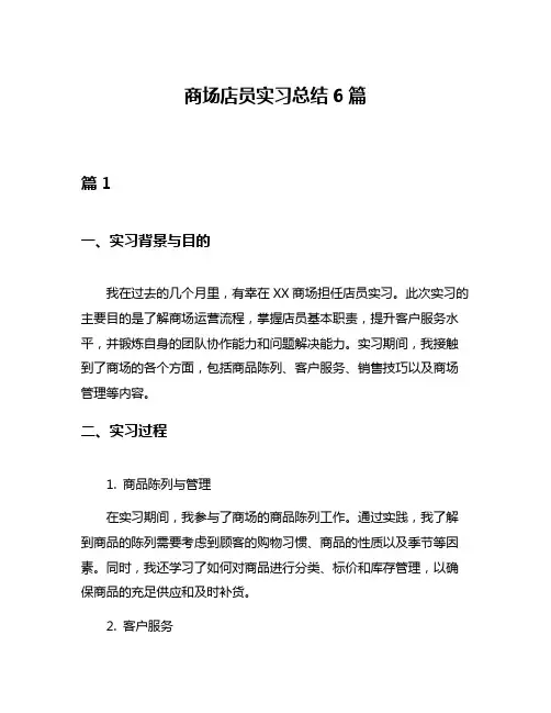 商场店员实习总结6篇