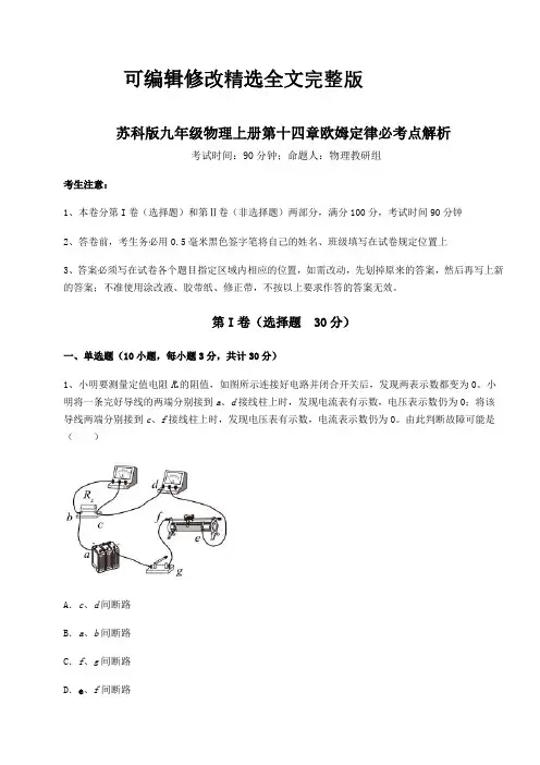 综合解析苏科版九年级物理上册第十四章欧姆定律必考点解析练习题(解析版)精选全文