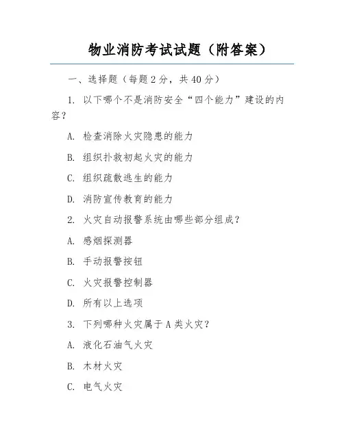 物业消防考试试题(附答案)