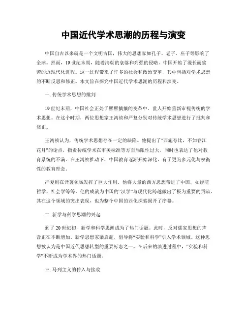 中国近代学术思潮的历程与演变