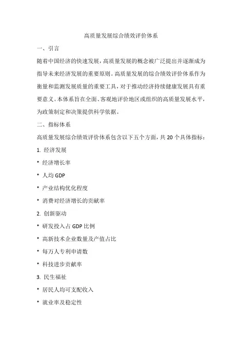 高质量发展综合绩效评价体系