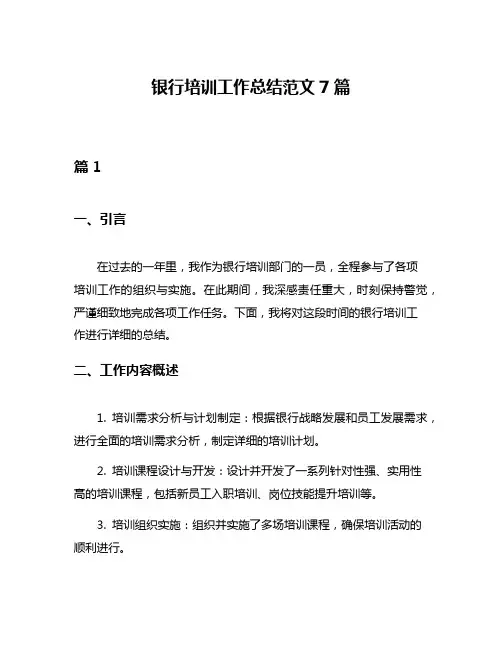 银行培训工作总结范文7篇