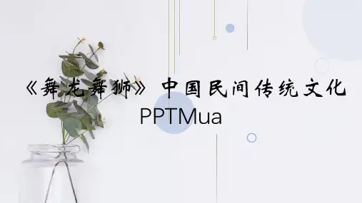 《舞龙舞狮》中国民间传统文化PPTMua