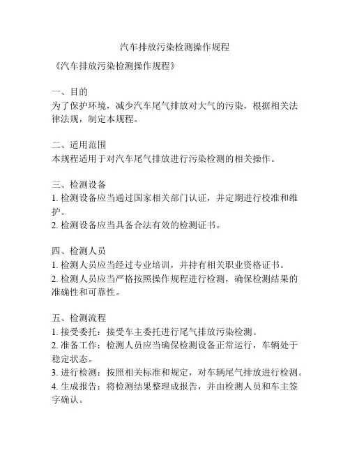 汽车排放污染检测操作规程