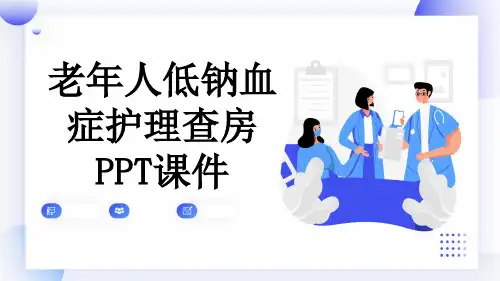 老年人低钠血症护理查房PPT课件