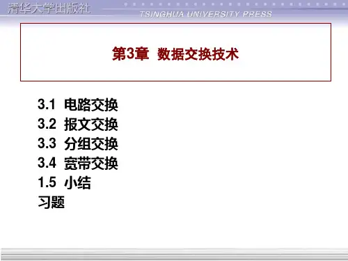 第3章 数据通信与网络
