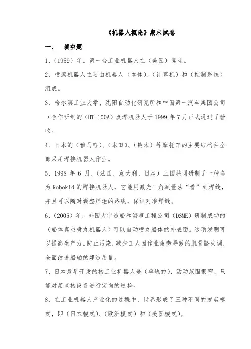 《机器人概论》期末试卷及答案