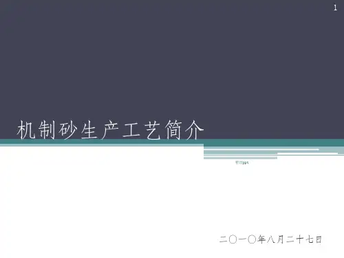 机制砂生产线简介