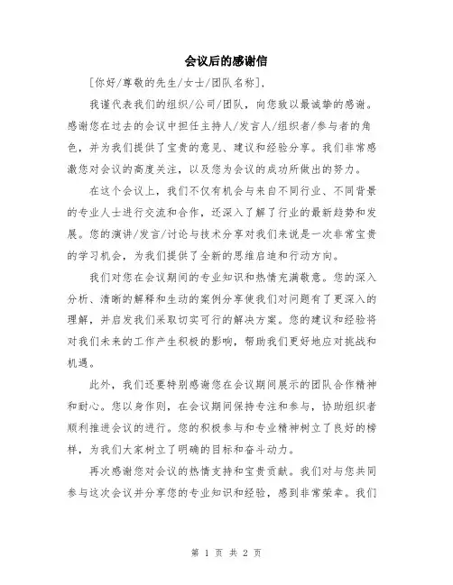 会议后的感谢信