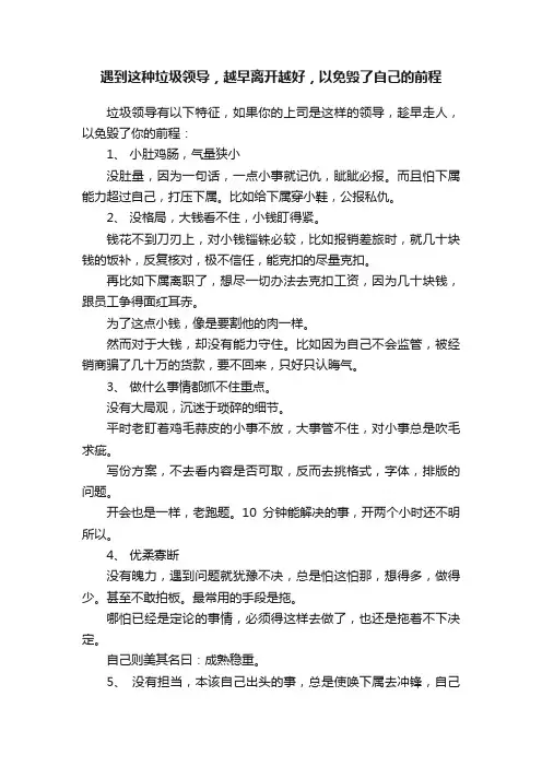 遇到这种垃圾领导，越早离开越好，以免毁了自己的前程
