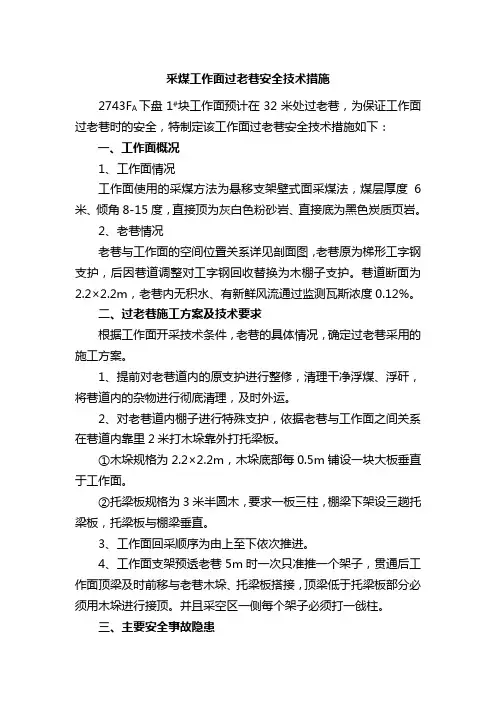过老巷安全技术措施