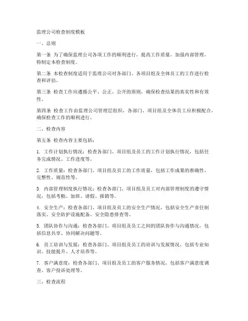 监理公司检查制度模板