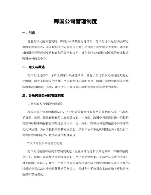 跨国公司管理制度