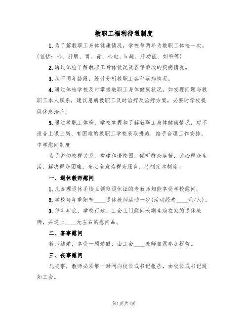 教职工福利待遇制度(3篇)