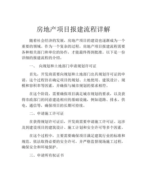 房地产项目报建流程详解
