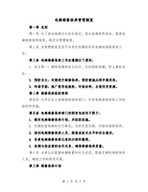 电梯维修保养管理制度（三篇）