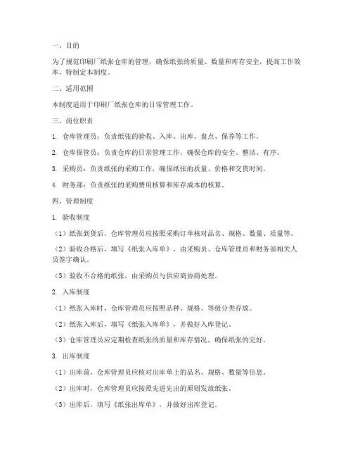 印刷厂纸张仓库管理制度