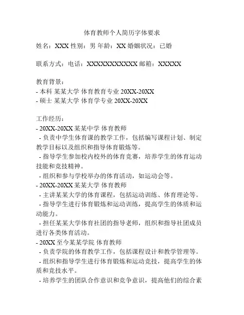 体育教师个人简历字体要求