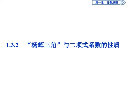 1.3 1.3.2 “杨辉三角”与二项式系数的性质