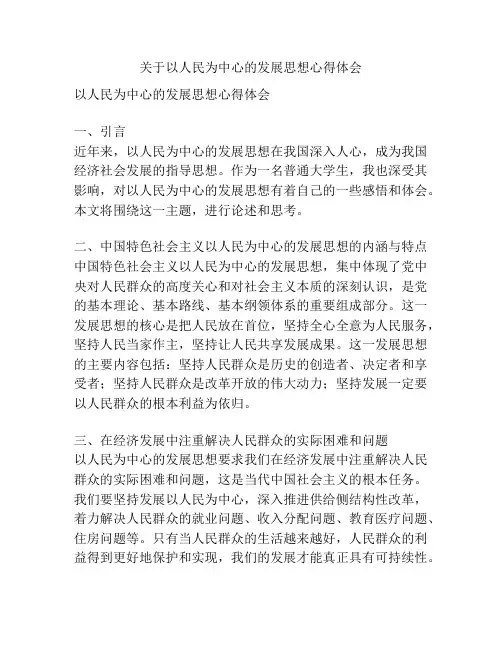 关于以人民为中心的发展思想心得体会