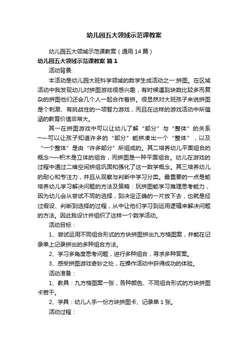 幼儿园五大领域示范课教案（通用14篇）