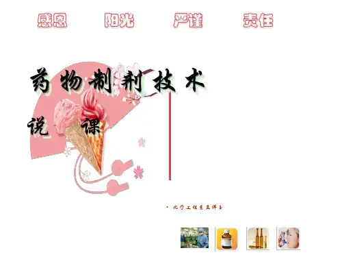 药物制剂技术说课课件