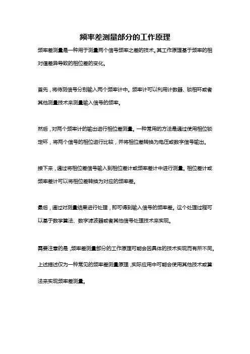 频率差测量部分的工作原理