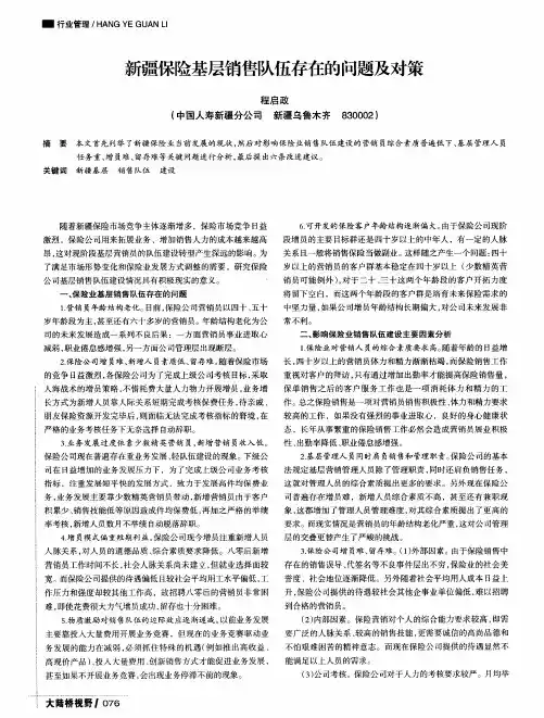 新疆保险基层销售队伍存在的问题及对策