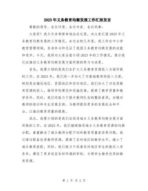 2023年义务教育均衡发展工作汇报发言