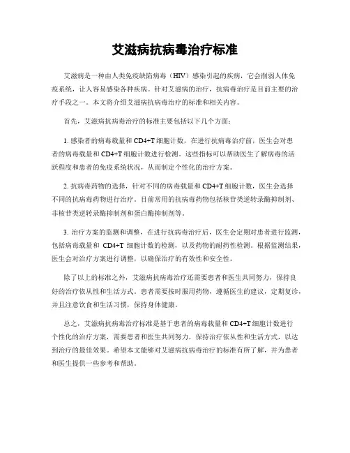艾滋病抗病毒治疗标准