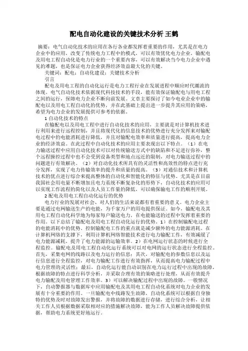 配电自动化建设的关键技术分析 王鹤
