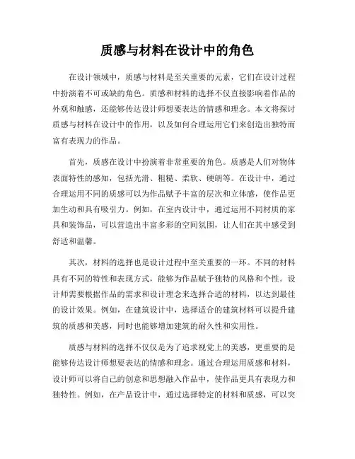 质感与材料在设计中的角色