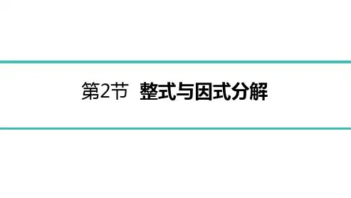 2022年中考数学总复习第一部分考点指导 第2节整式与因式分解