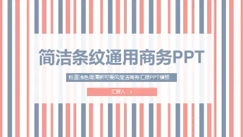 简洁条纹PPT模板
