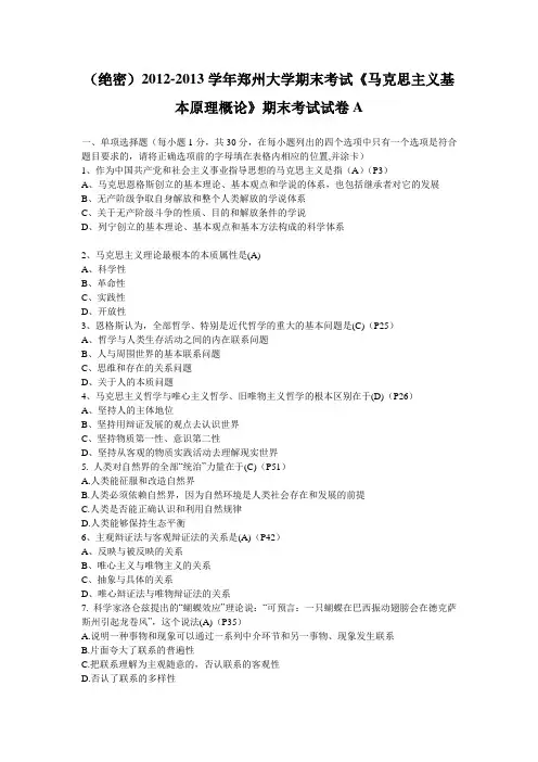 2012-2013学年郑州大学期末考试《马克思主义基本原理概论》期末考试试卷