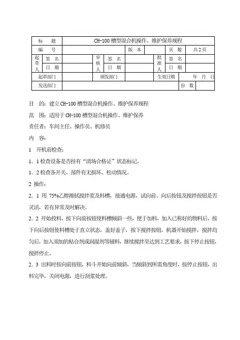 槽型混合机操作、维护保养规程