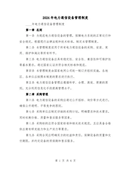 2024年电力通信设备管理制度(2篇)