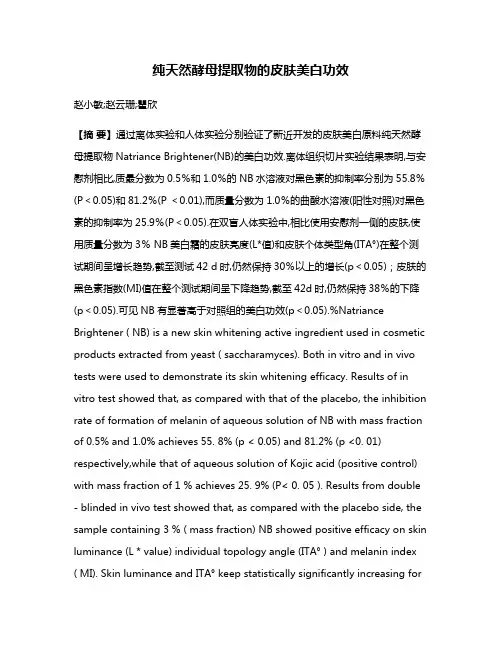 纯天然酵母提取物的皮肤美白功效